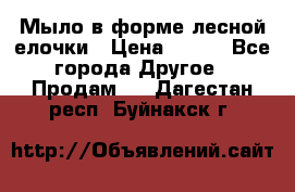 Мыло в форме лесной елочки › Цена ­ 100 - Все города Другое » Продам   . Дагестан респ.,Буйнакск г.